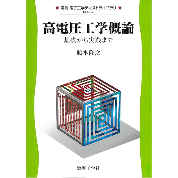 高電圧工学(改訂版) (電気・電子系 教科書シリーズ 26) | 植月 唯夫